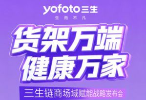 正在直播！三生链商场域赋能战略发布会