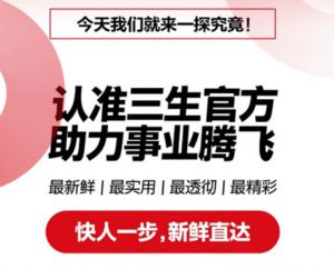 全攻略一篇集齐三生官方账号打造品牌新生态