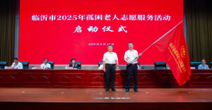 临沂孤困老人志愿服务团成立大会在卫康举行