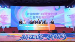 双迪健康“100大使计划”公益项目启动