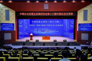 中国企业大讲堂（第十六期）在天士力举办