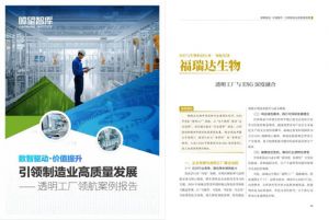福瑞达透明工厂实践入选国家级智库标杆案例