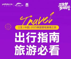 重要！三生2025泰国激情之旅出行指南来了