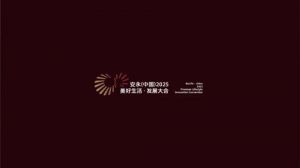 2025安永（中国）美好生活发展大会将召开