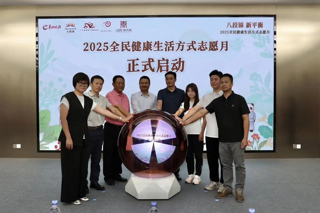 “八段锦 新平衡”！2025全民健康生活方式志愿月在广州无限极广场启动启动