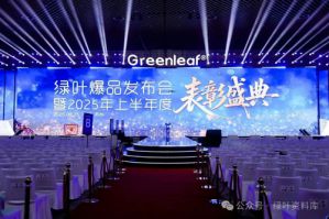 绿叶爆品发布会暨2025上半年度表彰盛典举行