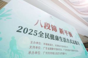 2025全民健康生活方式志愿月启动