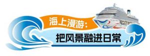 安然邮轮游：海上慢生活VS热血竞技场！
