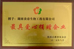炎帝获桃源县教育基金会最具爱心捐赠企业奖