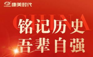 康美时代组织公司员工观看“九三阅兵”直播