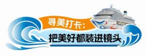 安然邮轮之旅Ending：从海上漫游到星空晚宴