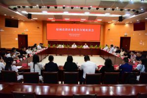 福建市场监管召开驻闽直企竞争合规座谈会