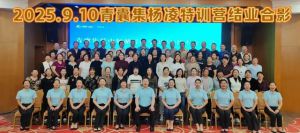 三八妇乐德宸系统青囊集技术交流会圆满落幕