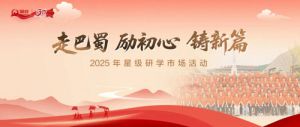 新时代2025星级研学分享会在四川成都举办