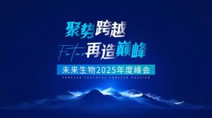 聚势跨越 未来生物2025年度峰会圆满召开