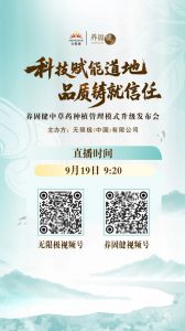 无限极:养固健中草药种植管理模式升级将发布