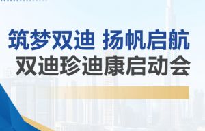 筑梦双迪，扬帆启航！创新产品矩阵与珍迪康商城双轮驱动