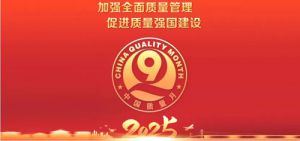 和治友德斩获企业质量诚信倡议活动多项荣誉