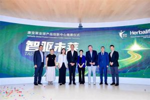康宝莱全球产品创新中心揭幕仪式在上海举行