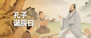 孔子诞辰日：学习四大“养生锦囊”