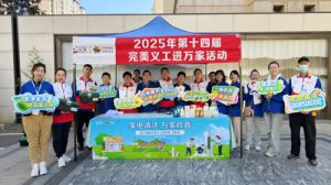 第十四届完美义工进万家活动圆满举行