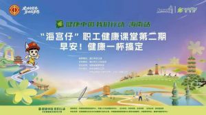 安利海南分公司助力职工开启营养早餐新生活