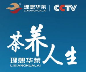 理想华莱强势登陆中央电视台中国黑茶