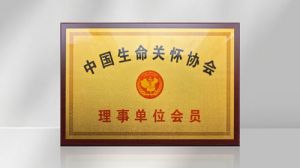 太阳神入选《中国生命关怀协会》理事会员