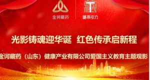 光影铸魂迎华诞 红色传承启新程​——金诃藏药（山东）健康产业有限公司党支部党性教育主题观影活动​