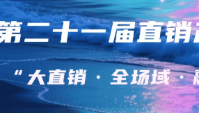 解读第二十一届直销产业发展论坛主题之“融生态”