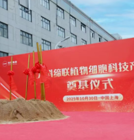 安然集团上海科缔联植物细胞科技产业园奠基盛典隆重举行，开启植物细胞科技产业化全球新征程