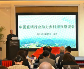 中国直销行业助力乡村振兴座谈会在京召开，2025版行业报告重磅发布