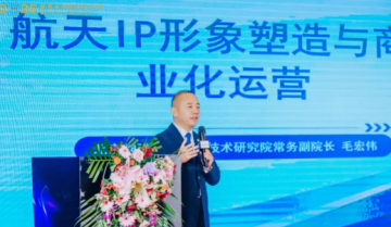 毛宏伟：探索航天 IP 商业化新路径，共绘国家文化自信新蓝图