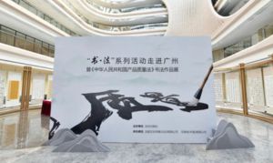 “书·法”走进广州：妙笔写“质量”
