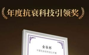 福瑞达王浆酸抗衰研究获2025金妆杯奖项