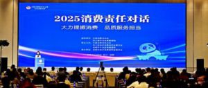 2025消费责任对话活动在四川成都举办