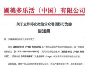 圃美多乐活：立即停止微信公众号侵权行为
