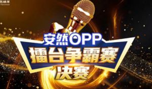 2025安然OPP演讲大赛下半年决赛圆满收官