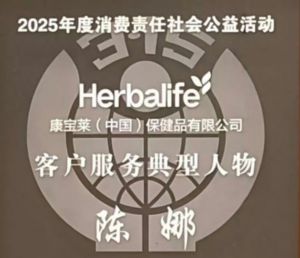 专访康宝莱陈娜:用专业与温度守护消费者健康