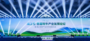 海之圣首届牦牛产业发展论坛暨启航大会召开