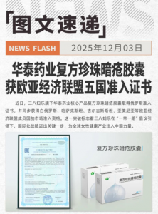 三八妇乐华泰药业获欧亚经济联盟五国准入