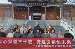 新时代甘肃联合流动党支部开展党建主题活动