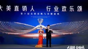 第十届直销春晚与荣耀盛典在北京盛大举行