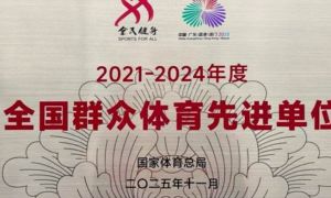 东阿阿胶获“全国群众体育先进单位”称号