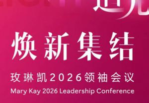 2026玫琳凯领袖会议赋能来袭