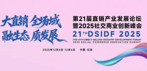 康婷集团荣获“2025中国直销行业践行健康中国战略典范企业”称号