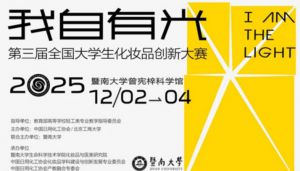 完美获第3届全国大学生化妆品创新赛一等奖