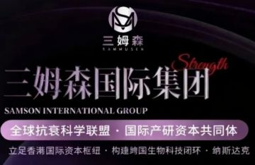 起底跨境新零售山姆森“传销”迷局