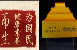USANA葆婴获新华网“为国民而生”IP展示