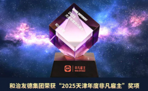 和治友德获“2025天津年度非凡雇主”奖项